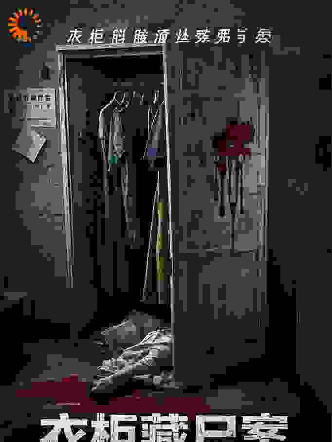 衣柜藏尸案，逃离死亡名单