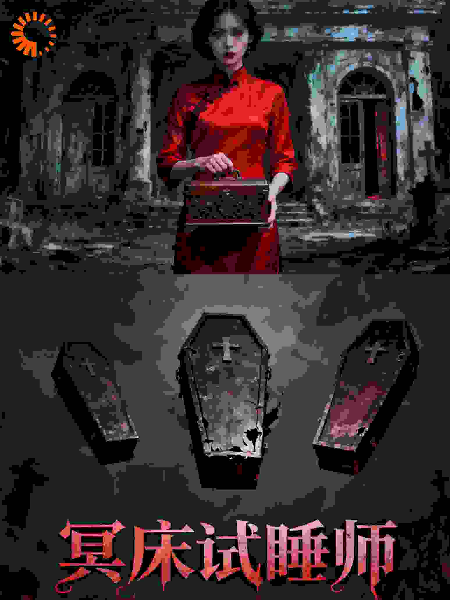 冥床试睡师
