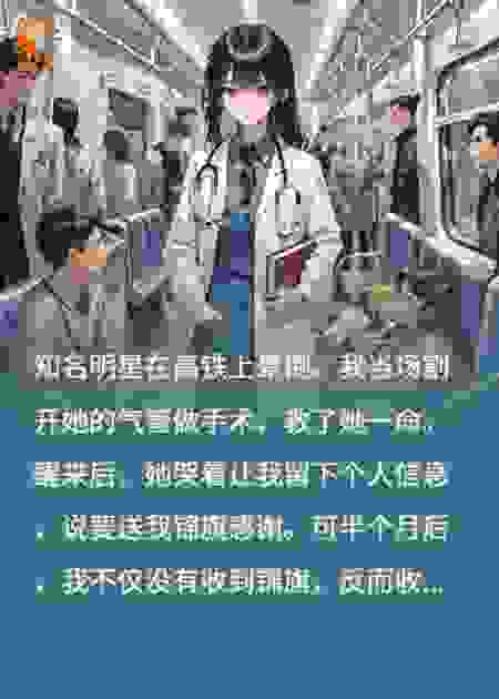 绝望医者的重生抉择