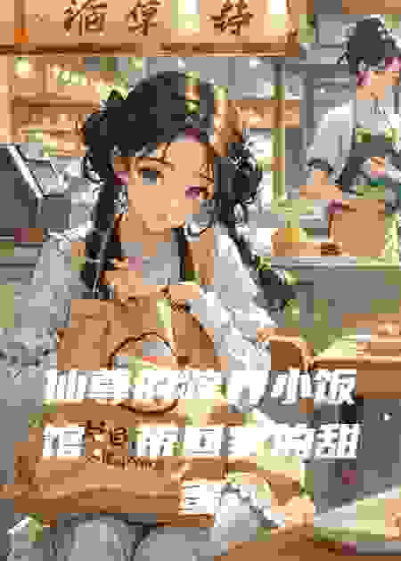 仙尊的跨界小饭馆：带回家的甜蜜