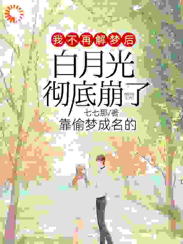 我不再解梦后，靠偷梦成名的白月光彻底崩了