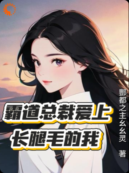 霸道总裁爱上长腿毛的我
