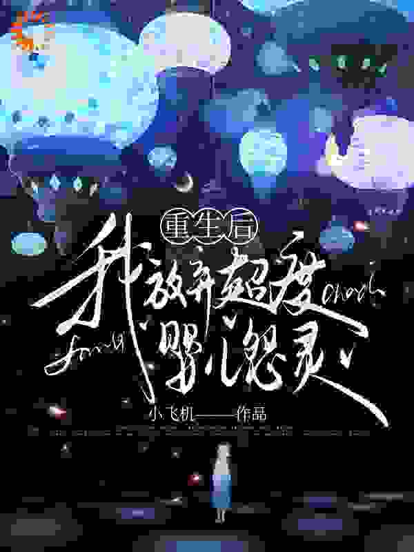重生后我放弃超度婴儿怨灵