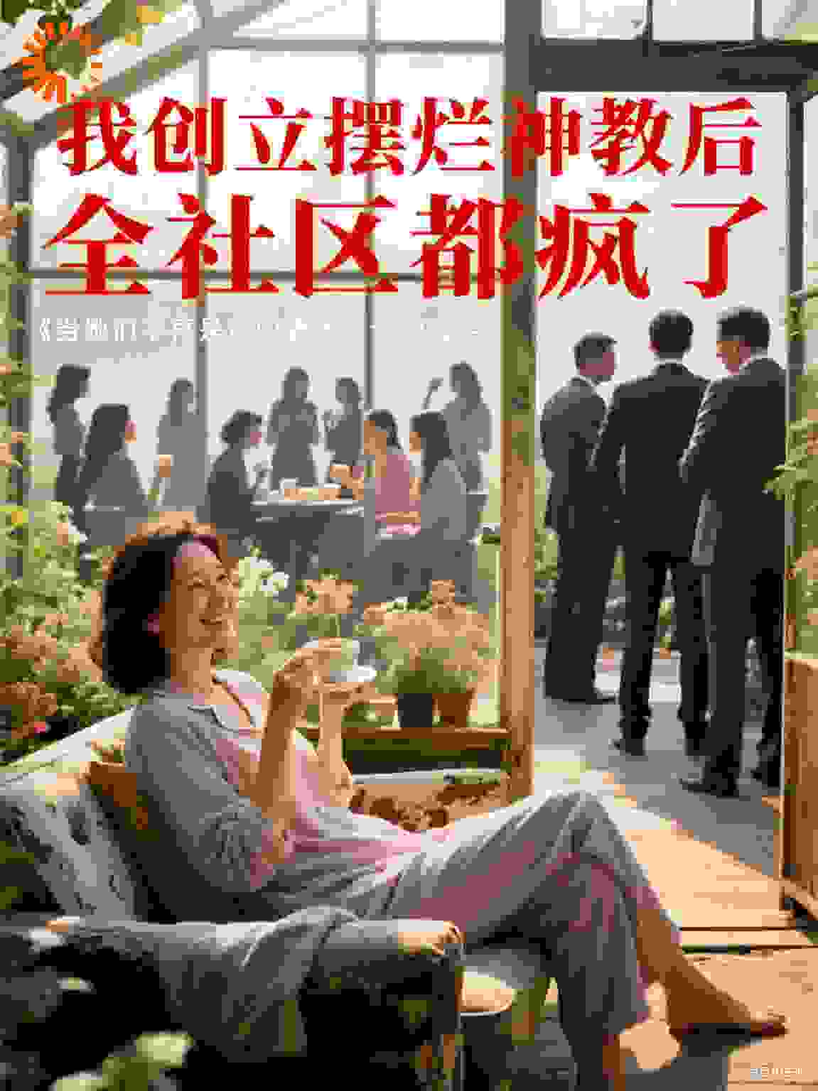 我创立摆烂神教后，全社区都疯了
