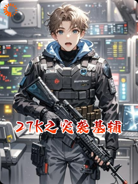 27K之突袭基辅