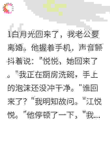 白月光回来了老公立马要离婚