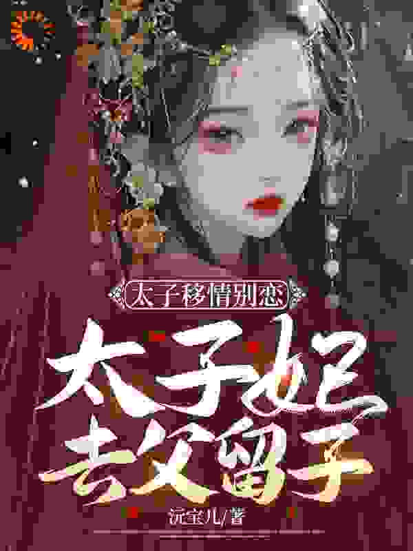 太子移情别恋，太子妃去父留子