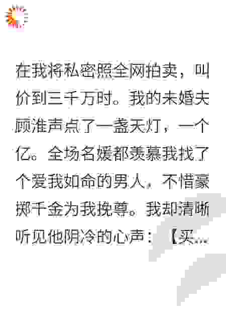 拍卖后，我听见未婚夫的换命心声