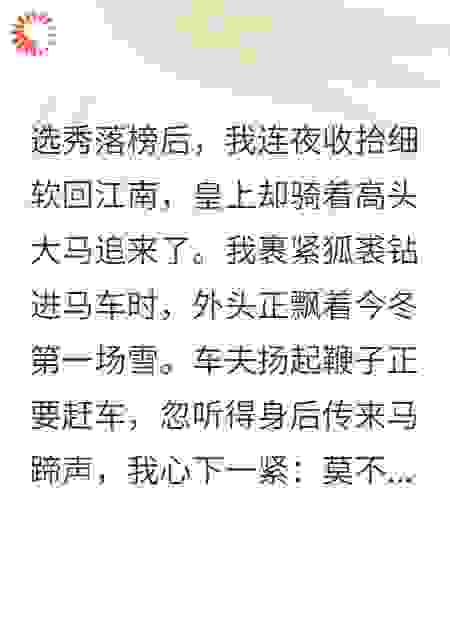落选秀女跑路后，陛下追我回江南
