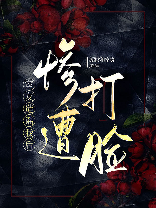 室友造谣我后惨遭打脸