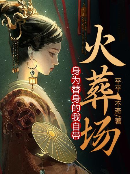 身为替身的我自带火葬场