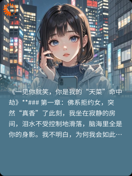 一见你就笑你是我的“天菜命中劫