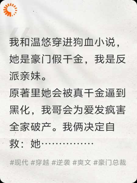 穿书自救：闺蜜暴富，反派崩了！