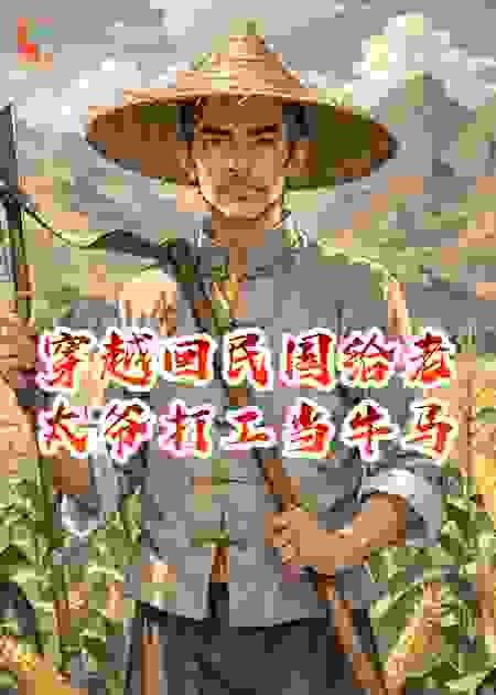 穿越回民国给老太爷打工当牛马