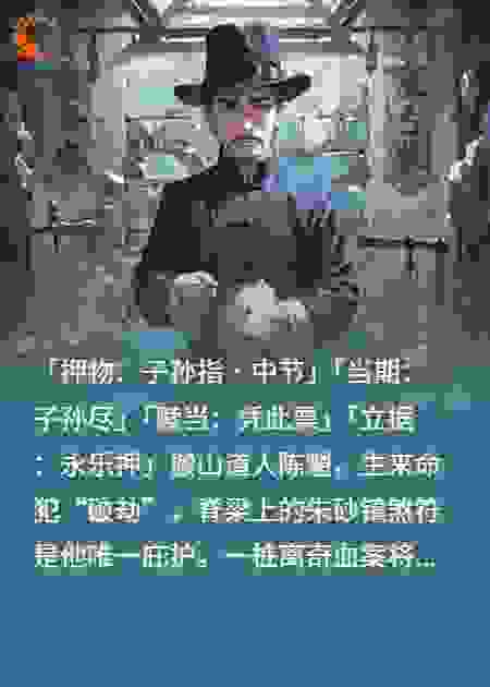 《阴当铺》