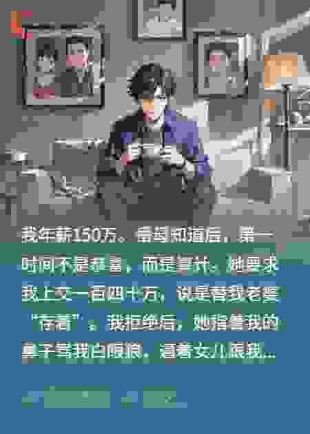 岳母逼我上交年薪，我用六字反杀