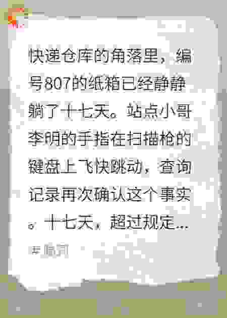 无人接收的快递：编号807