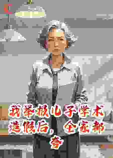 我举报儿子学术造假后，全家都夸我做得对