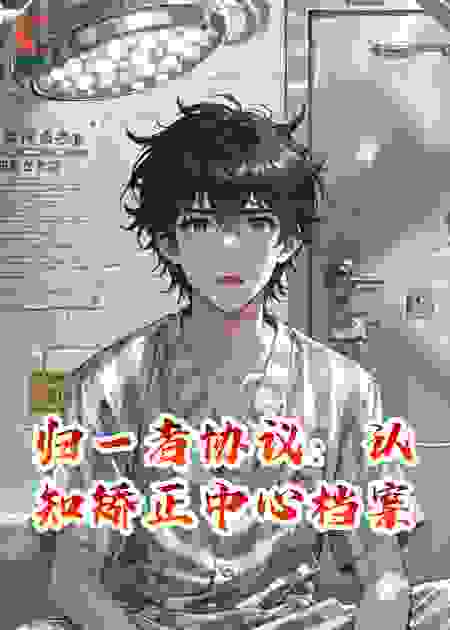 归一者协议：认知矫正中心档案