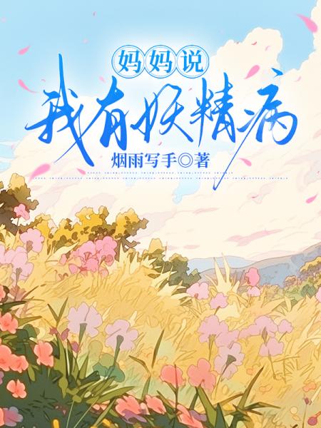 妈妈说我有妖精病