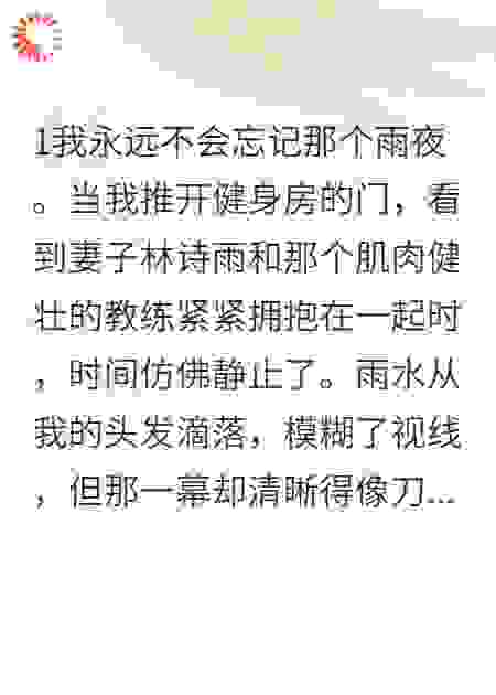 撞破老婆出轨我送她一份大礼包