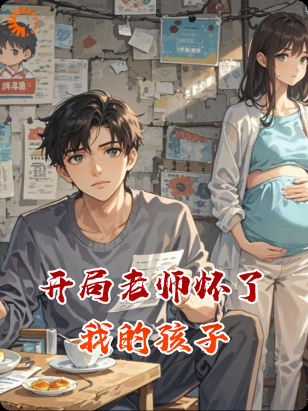 开局老师怀了我的孩子