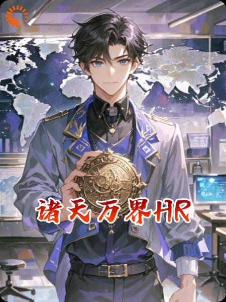 诸天万界HR