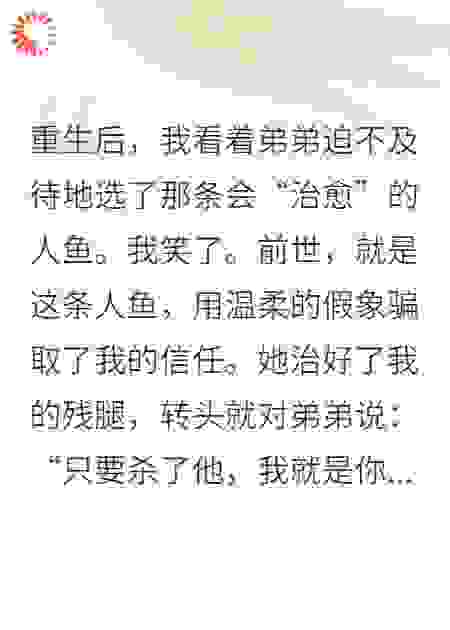 碎尸万段后重生，笑看弟弟拥蛇入怀
