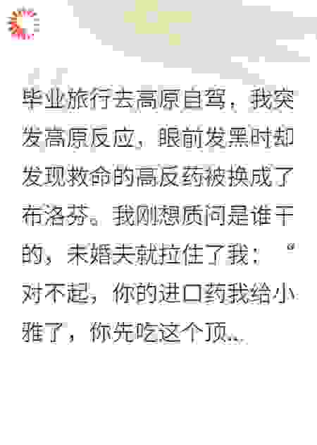 未婚夫把我的高反药换成布洛芬
