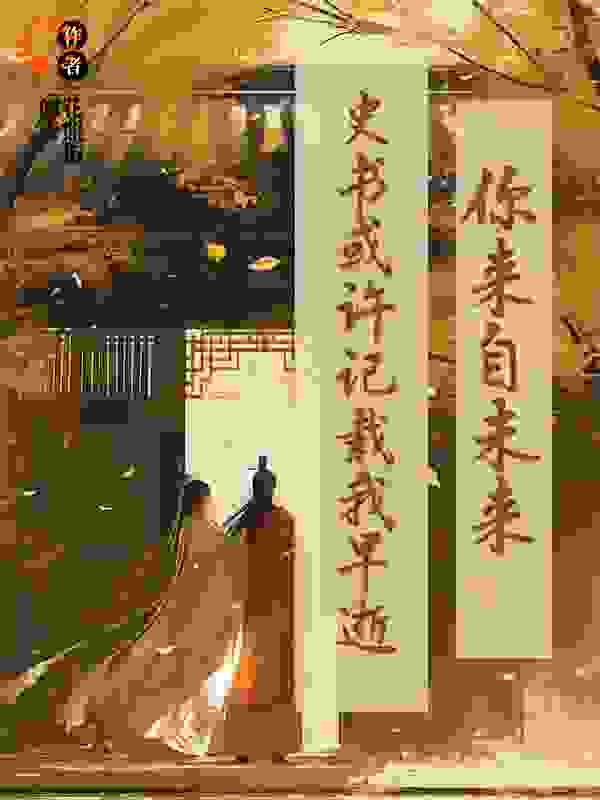 你来自未来，史书记录我早逝，对吗？（王者荣耀）