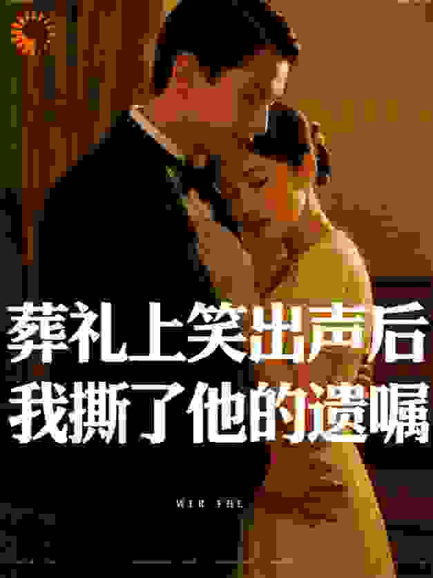 葬礼上笑出声后，我撕了他的遗嘱