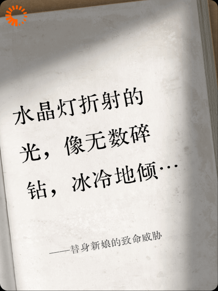 替身新娘的致命威胁