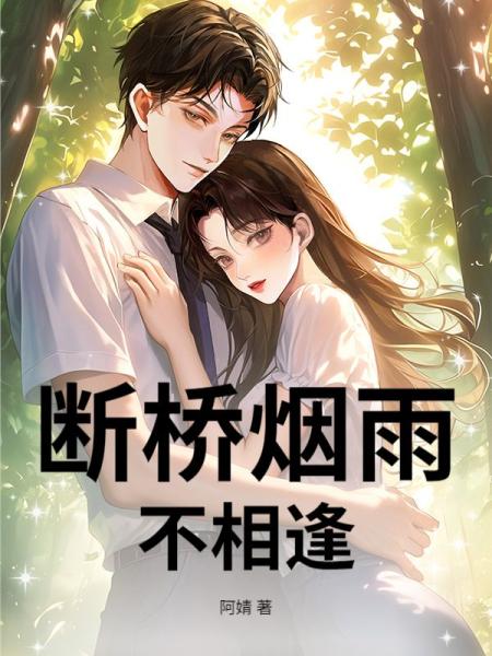 断桥烟雨不相逢