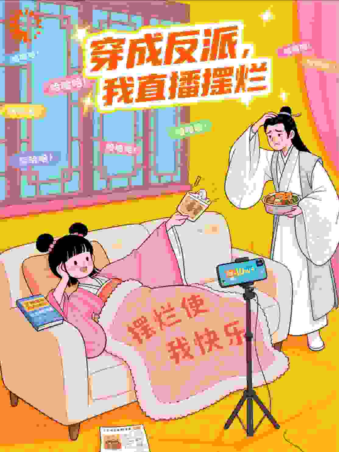 穿成反派，我直播摆烂