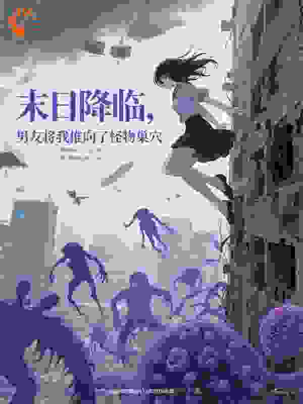末日降临，男友将我推向了怪物巢穴