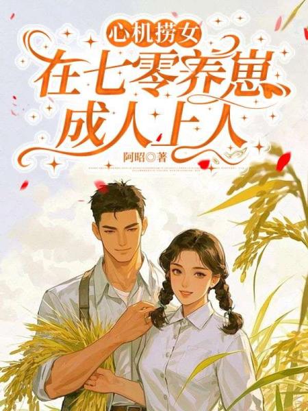 心机捞女，在七零养崽成人上人