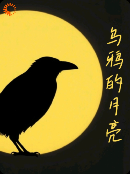 乌鸦的月亮