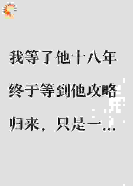 你说归期十八年末