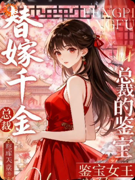 替嫁千金：总裁的鉴宝女王