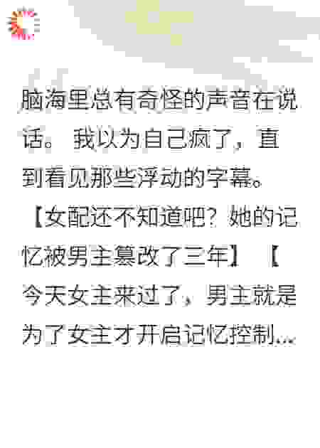 男友掌控记忆后，我看透一切