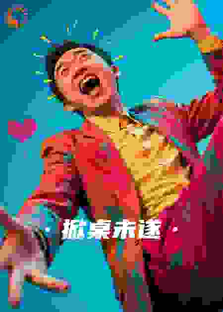 掀桌未遂
