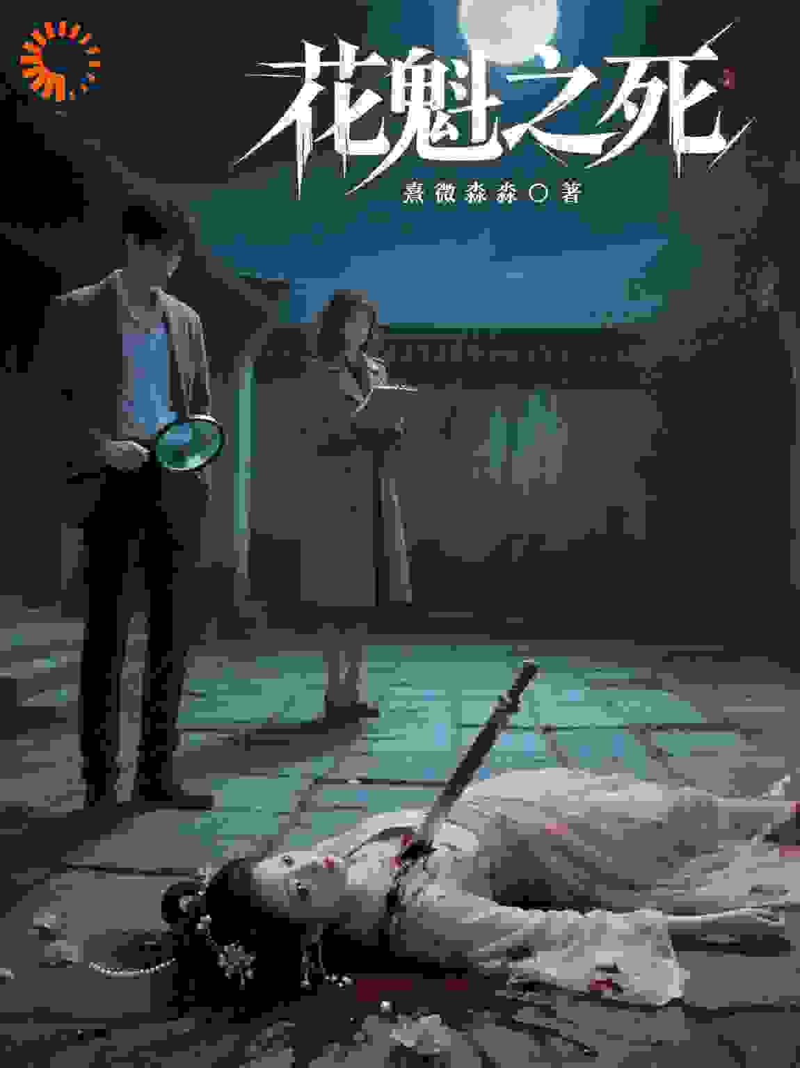 花魁之死