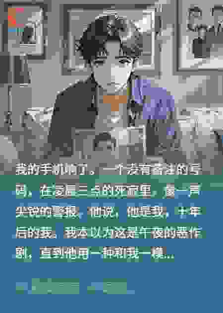 我能和十年后的自己通话，他让我杀了枕边人