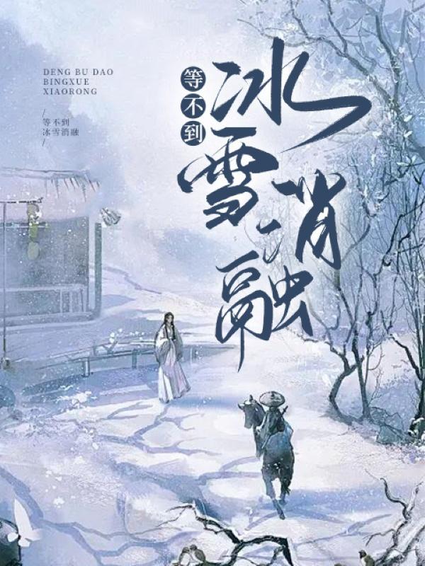 等不到冰雪消融