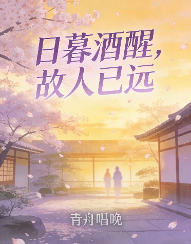 日暮酒醒，故人已远