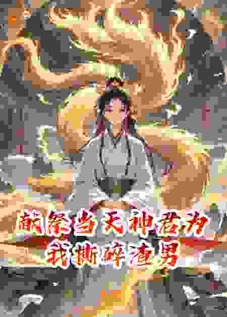 献祭当天神君为我撕碎渣男