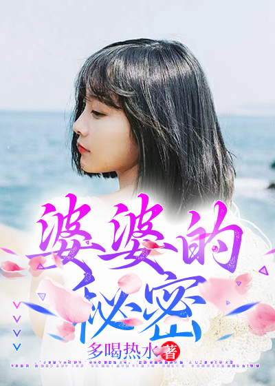 婆婆的秘密