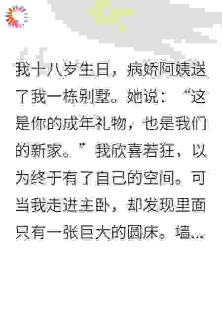 病娇阿姨送我别墅当婚房，我反手报警说她囚禁良民