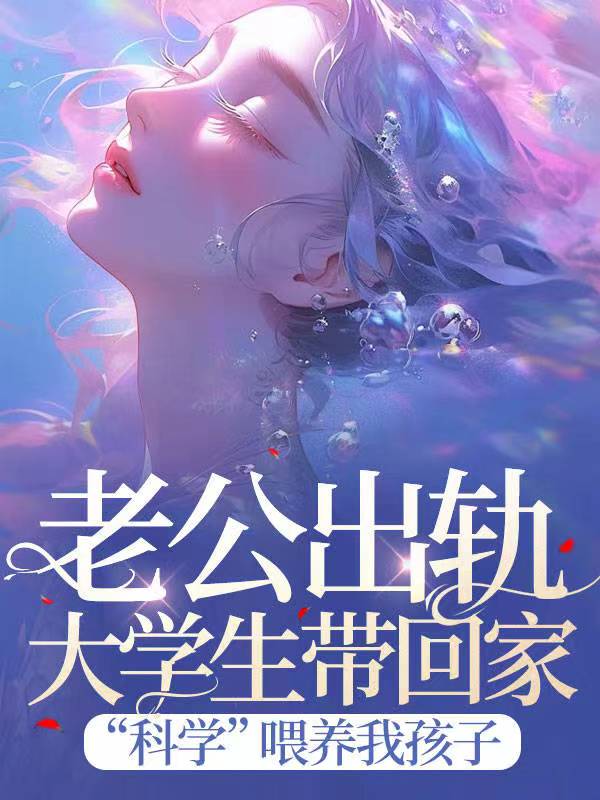 老公出轨大学生带回家，“科学”喂养我孩子