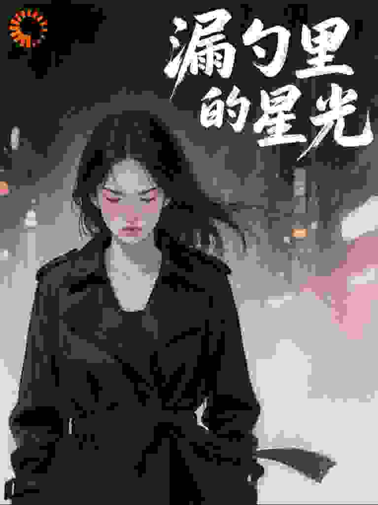 《漏勺里的星光》